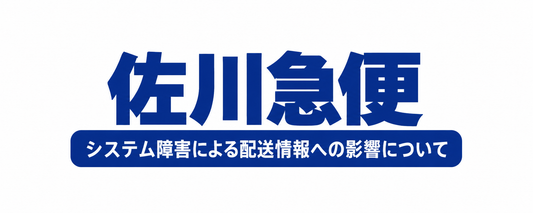 【お知らせ】配送追跡サービス復旧のご案内